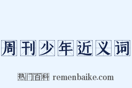 周刊少年近义词是什么意思的图片